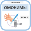 ОМОНИМЫ